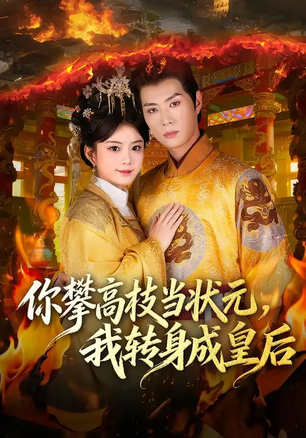 短剧《你攀高枝当状元，我转身成皇后》夸克资源免费在线观看全集