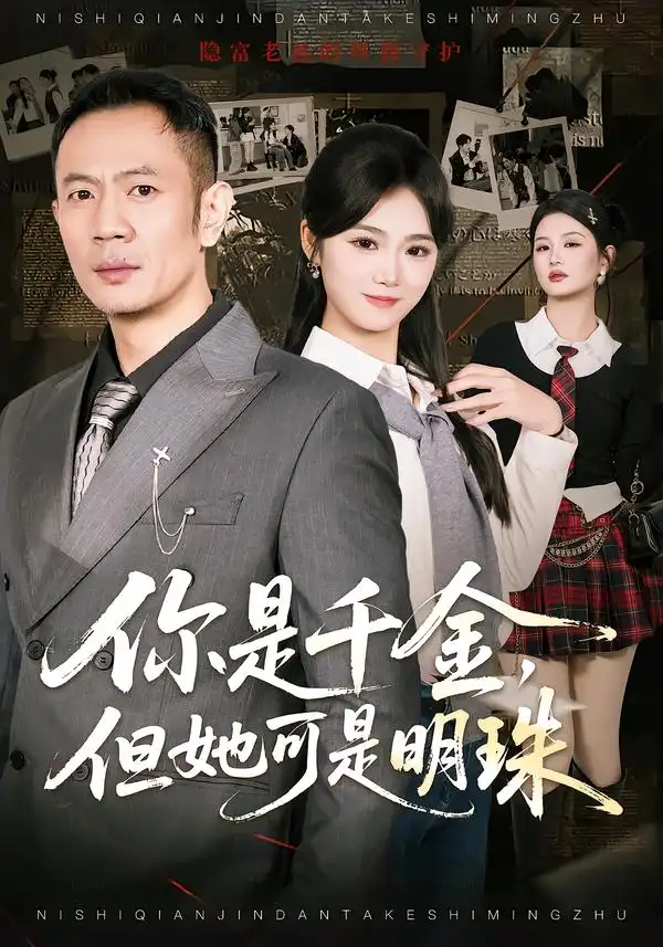 短剧《你是千金，但她可是明珠》全集在线观看免费