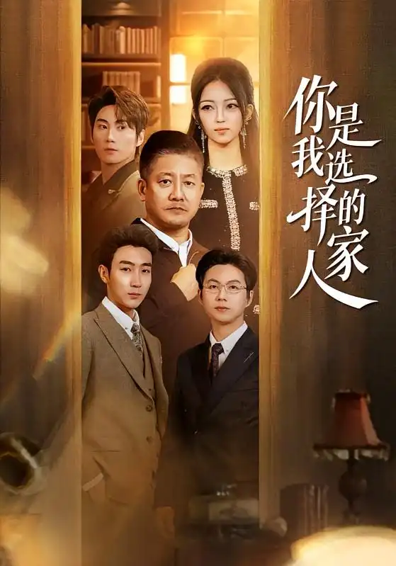 短剧《你是我选择的家人》免费播放完整版