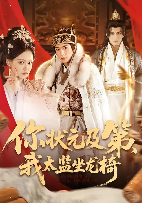 短剧《你状元及第我太监坐龙椅》免费全集在线观看