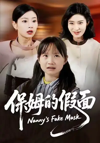 短剧《保姆的假面》高清完整版免费观看