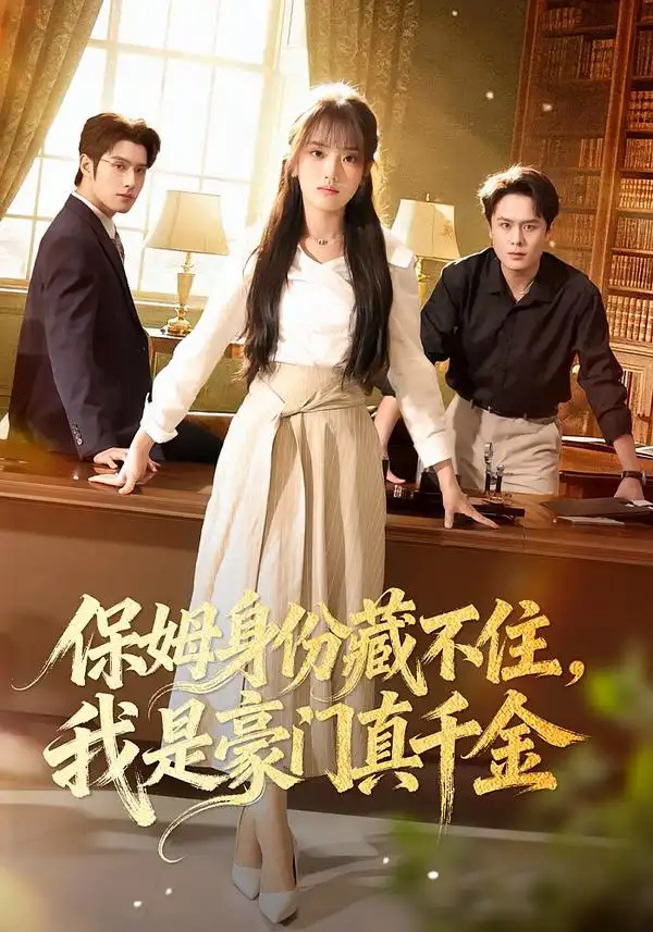 短剧《保姆身份藏不住，我是豪门真千金》高清完整版免费观看