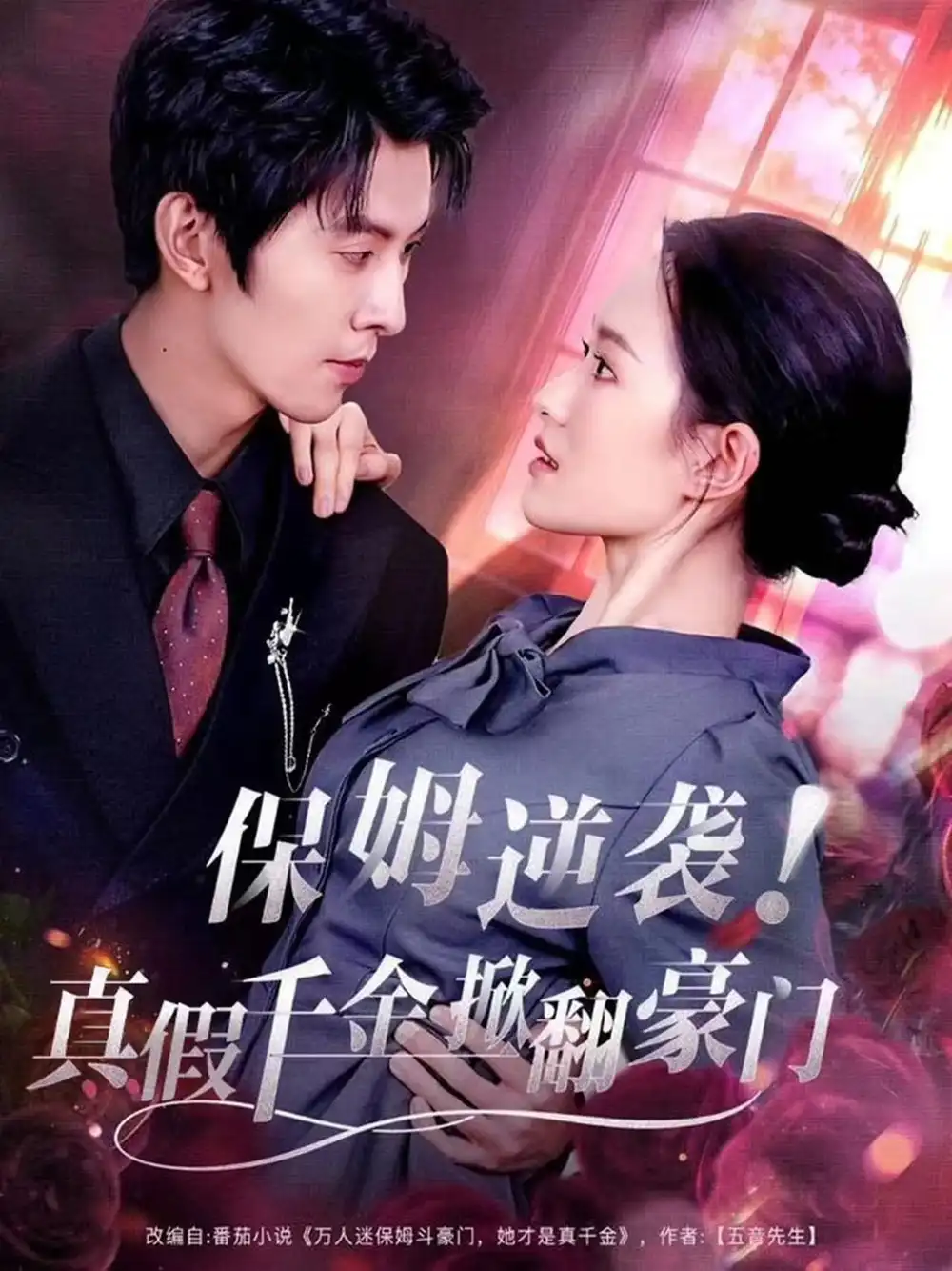 保姆逆袭！真假千金掀翻豪门（72集）任娄怡＆龙钇辰海报