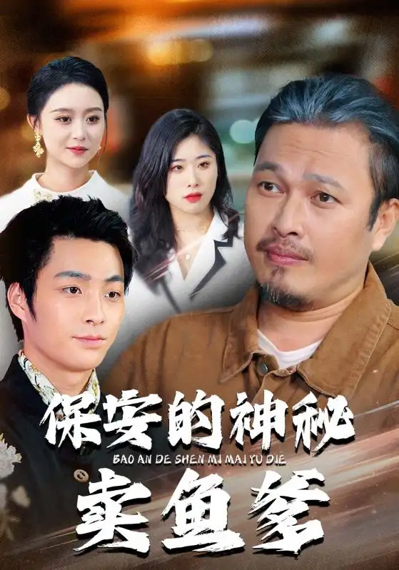 短剧《保安的神秘卖鱼爹》免费在线观看完整版