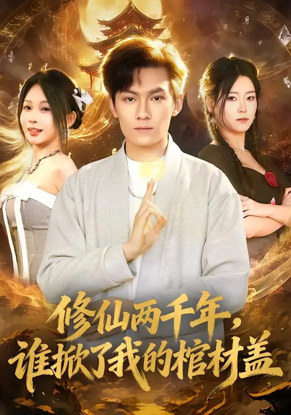 短剧《修仙两千年，谁掀了我的棺材盖》免费观看高清版