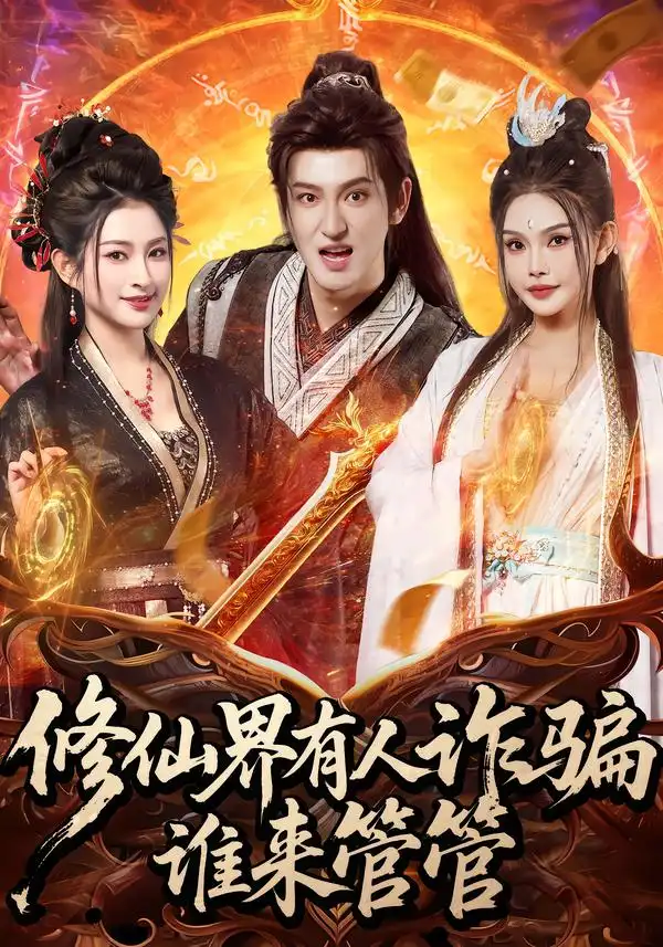 短剧《修仙界有人诈骗谁来管管》高清完整版免费观看