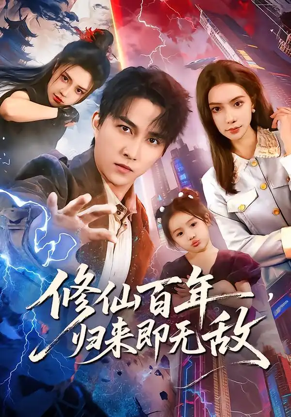 短剧《修仙百年，归来即无敌》高清完整版免费观看