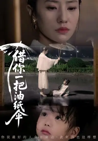 借你一把油纸伞&青青我心(61集)刘碑歌&张耀尹高清海报图片 借你一把油纸伞&青青我心(61集)刘碑歌&张耀尹海报