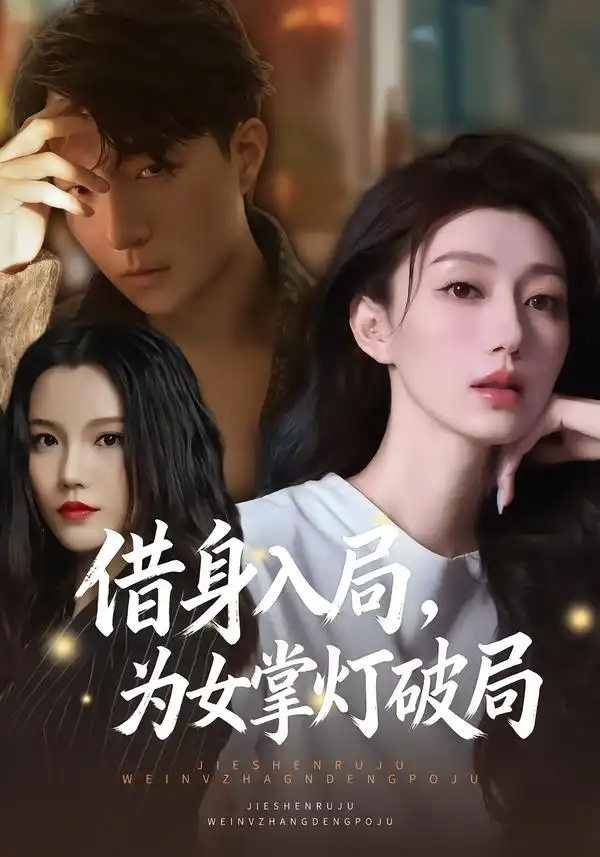 短剧《借身入局，为女掌灯破局》免费全集在线观看