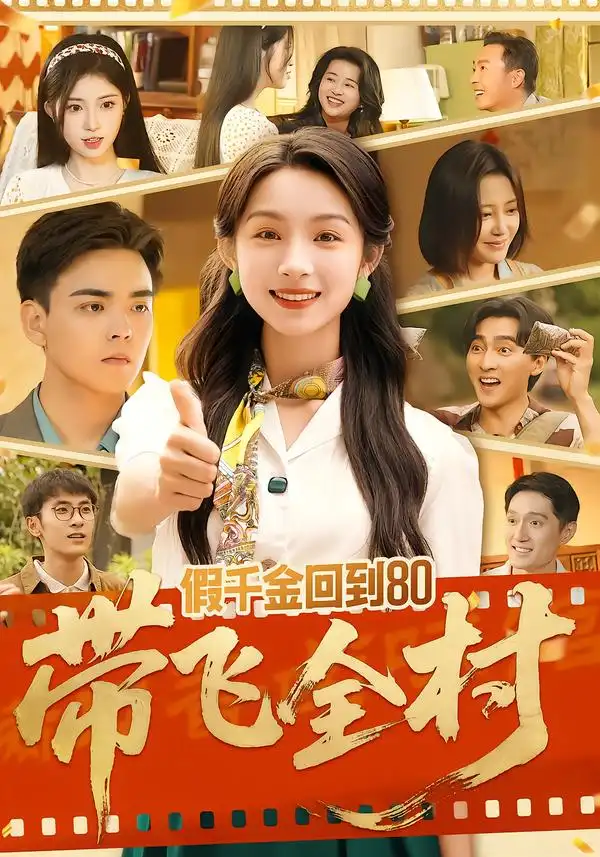 短剧《假千金回到80带飞全村》免费全集在线观看