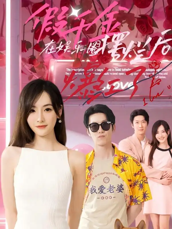 假千金在娱乐圈摆烂后爆红了（64集）5集吻海报