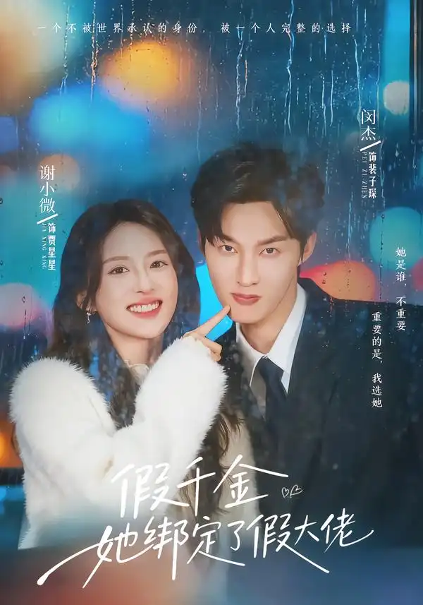 短剧《假千金她绑定了假大佬》免费播放完整版