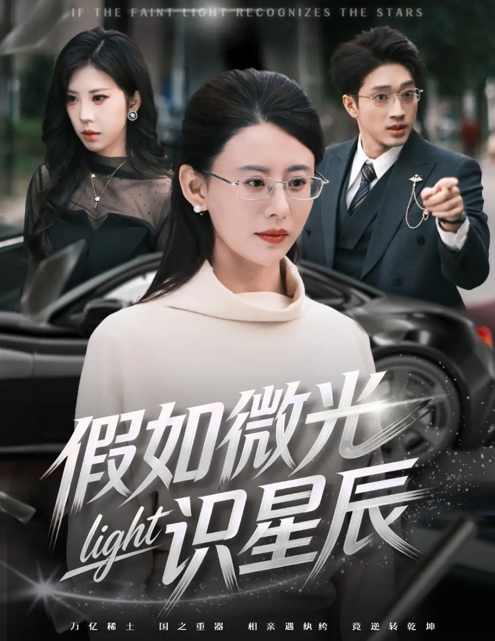 短剧《假如微光识星辰》免费播放完整版