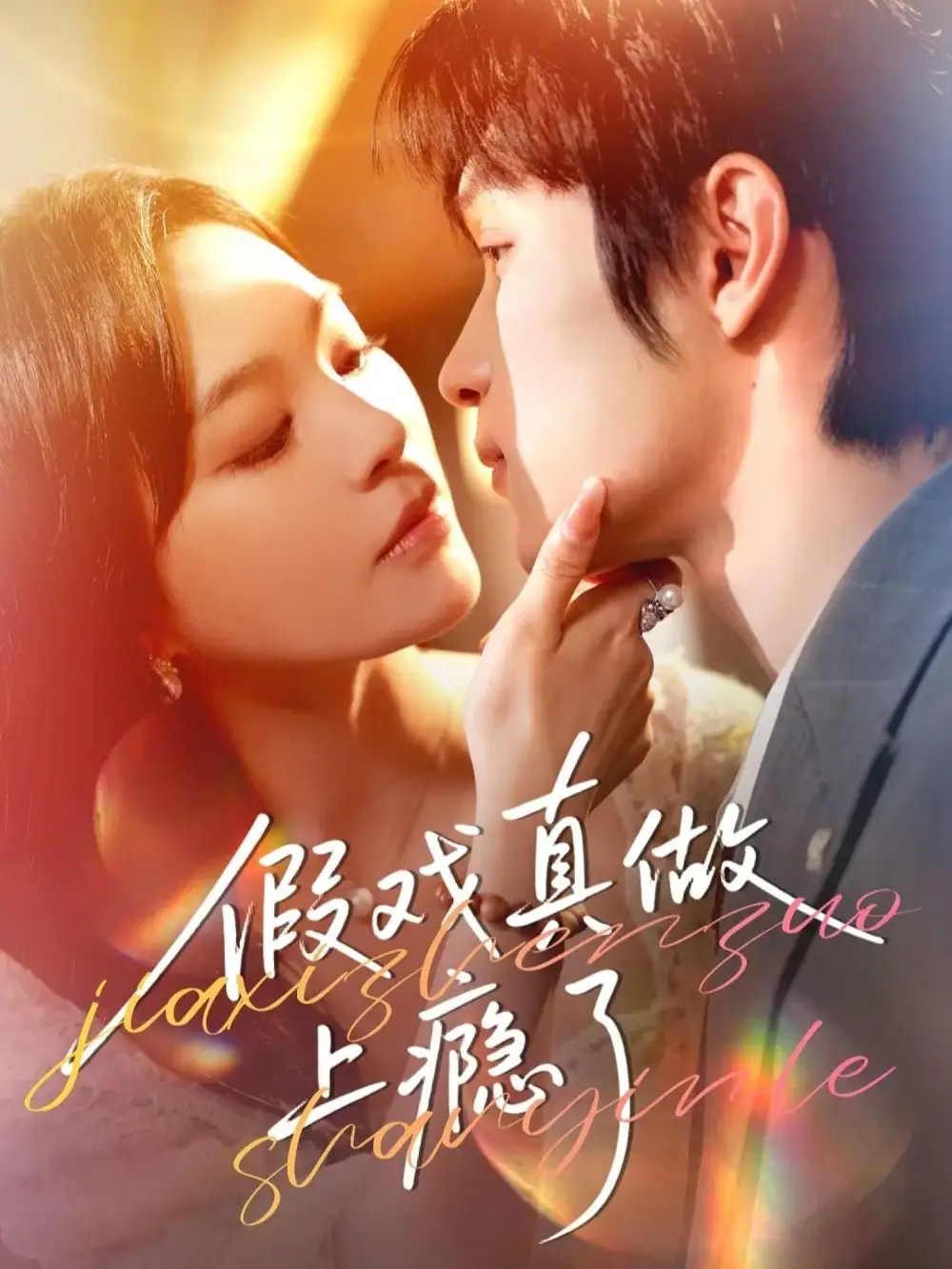 短剧《.假戏真做上瘾了》夸克资源免费在线观看全集