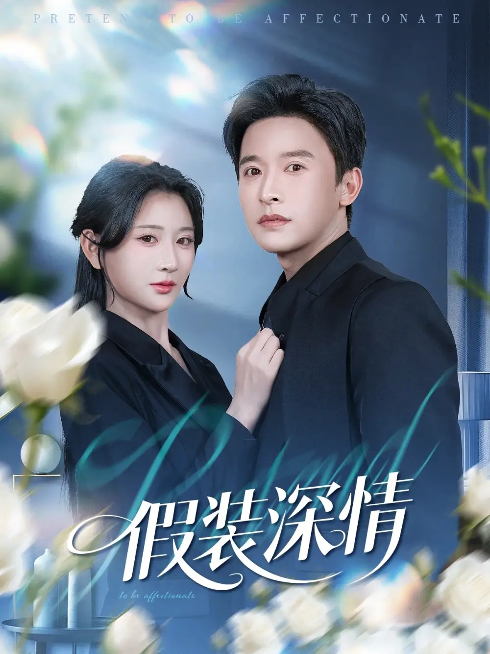 假装深情（60集）张云庆&杨珊海报