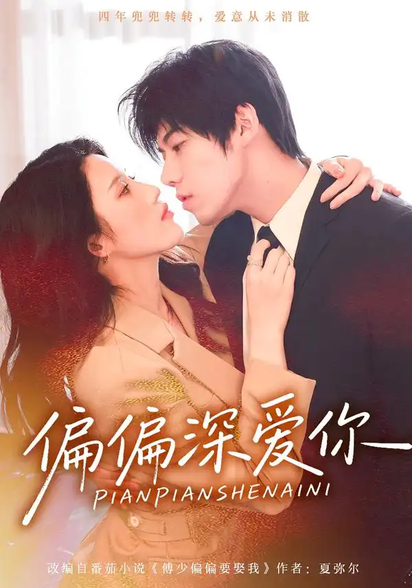 短剧《偏偏深爱你》免费观看高清版