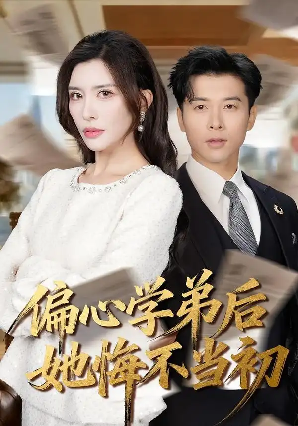 短剧《偏心学弟后她悔不当初》免费播放完整版