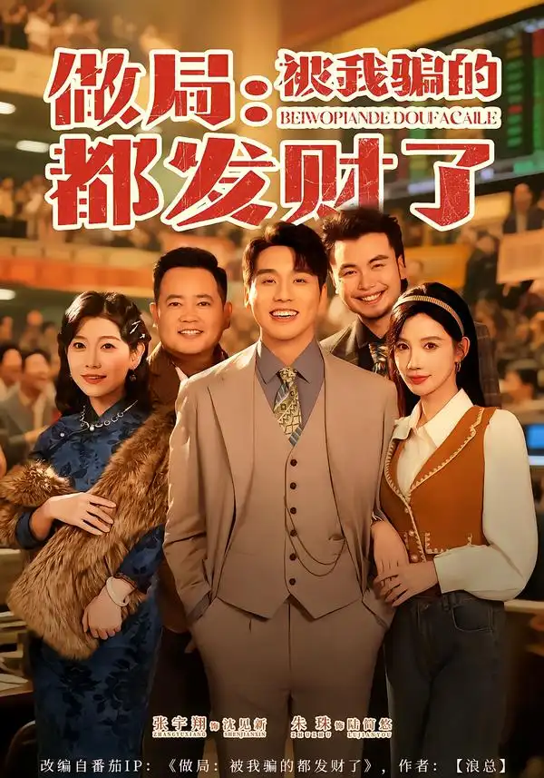 短剧《做局：被我骗的都发财了》免费播放完整版