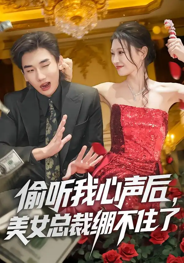 短剧《偷听我心声后，美女总裁绷不住了》夸克资源免费在线观看全集