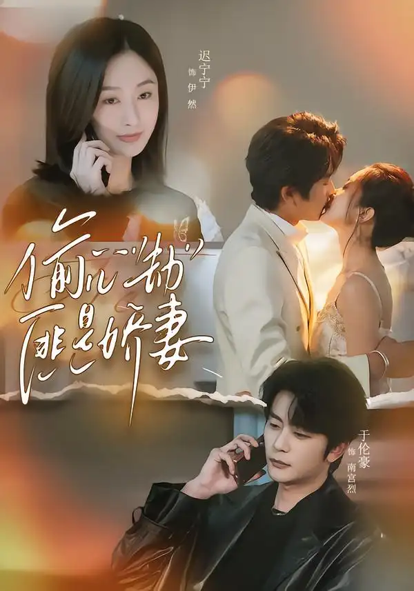 短剧《偷心劫匪是娇妻＆偷“心”劫匪是娇妻》全集在线观看免费