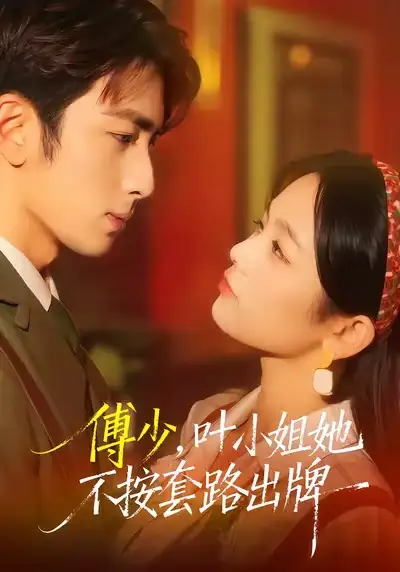 傅少，叶小姐她不按套路出牌（52集）王欣滢＆叶林森海报