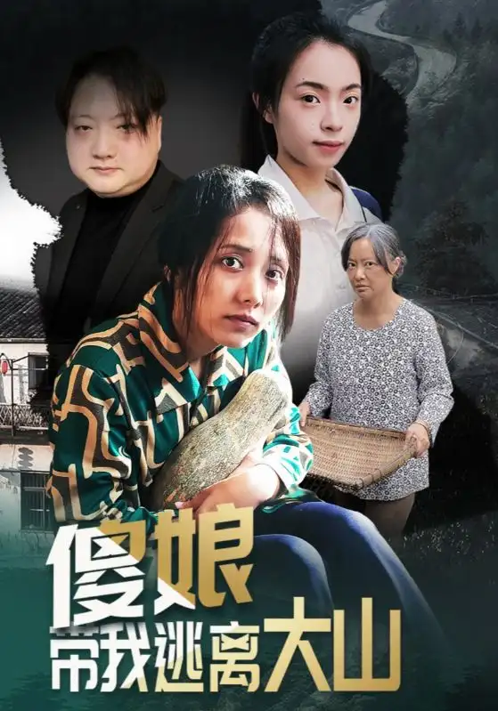 短剧《傻娘带我逃离大山》高清完整版免费观看