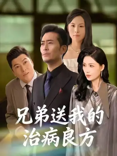 短剧《兄弟送我的治病良方》免费在线观看完整版