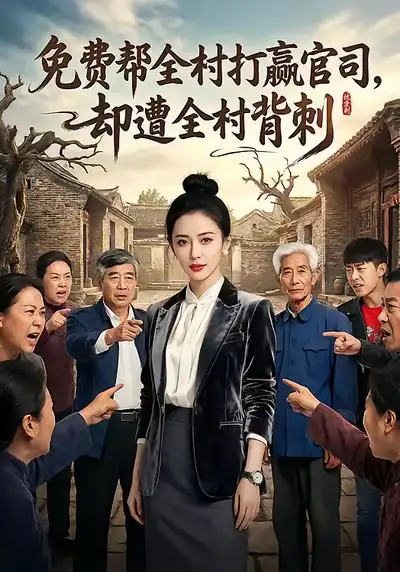 短剧《免费帮全村打赢官司却遭全村背刺》免费全集在线观看