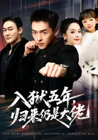 短剧《入狱五年，归来仍是大佬》免费在线观看完整版