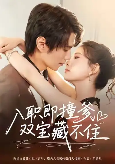 入职即撞爹双宝藏不住(60集)曹嘉怡&闫丁翔宇高清海报图片 入职即撞爹双宝藏不住(60集)曹嘉怡&闫丁翔宇海报