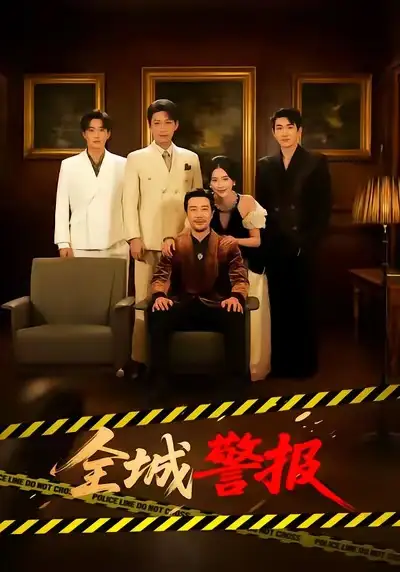 短剧《全城警报》完整版免费在线观看