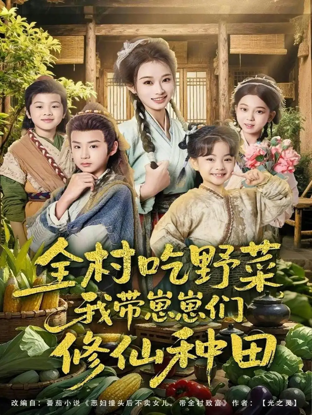 短剧《全村吃野菜，我带崽崽们修仙种田》免费全集在线观看