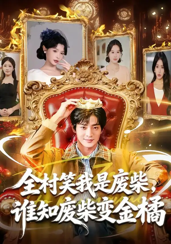 短剧《全村笑我是废柴，谁知废柴变金橘》完整版免费在线观看