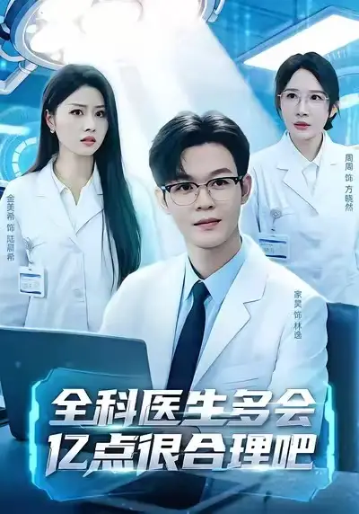全科医生多会亿点很合理吧（78集）廖家昊＆金美希＆周周海报