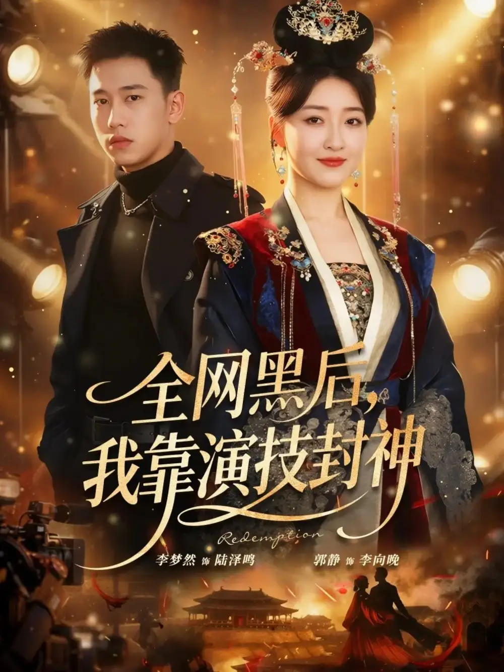 短剧《全网黑后，我靠演技封神》在线免费观看全集