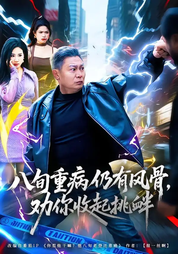 八旬重病仍有风骨，劝你收起挑衅（81集）杨千里&宁静海报