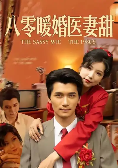 短剧《八零暖婚医妻甜》高清完整版免费观看