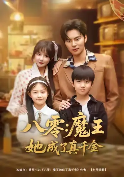 八零魔王她成了真千金（80集）祁乐＆李梓铭海报
