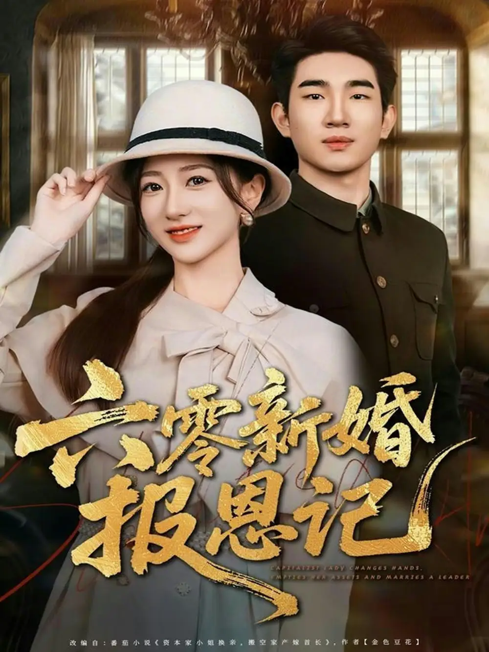 六零新婚报恩记（65集）周兵＆赵晓雯海报