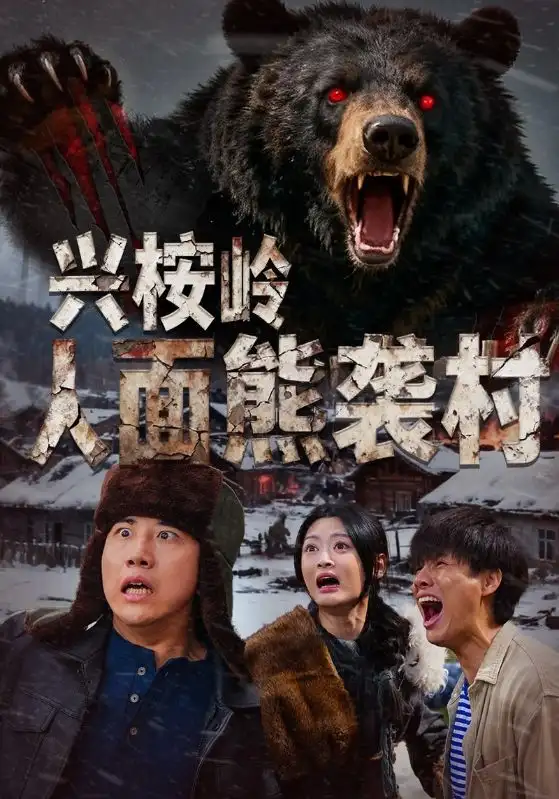 短剧《兴桉岭人面熊袭村》免费全集在线观看