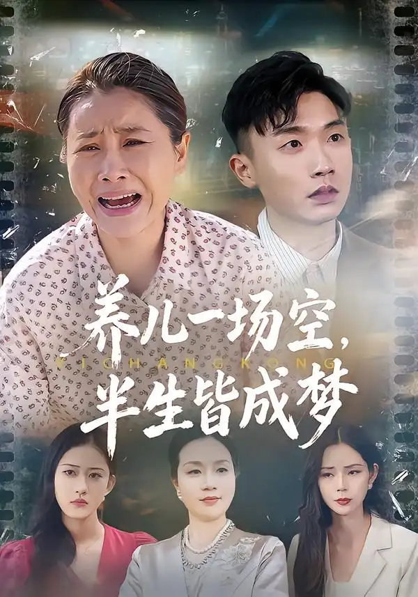 养儿一场空,半生皆成梦&养儿一场空,不如当初不生你(34集)高清海报图片 养儿一场空,半生皆成梦&养儿一场空,不如当初不生你(34集)海报