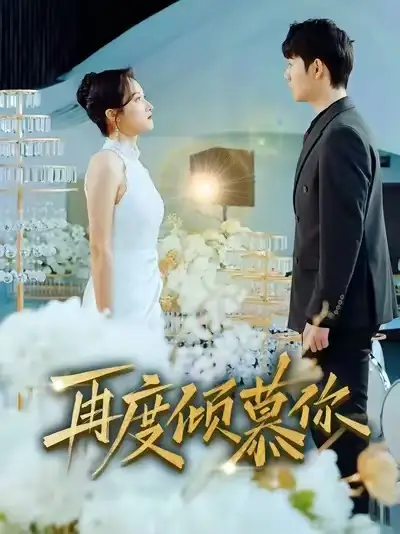 短剧《再度倾慕你》夸克资源免费在线观看全集