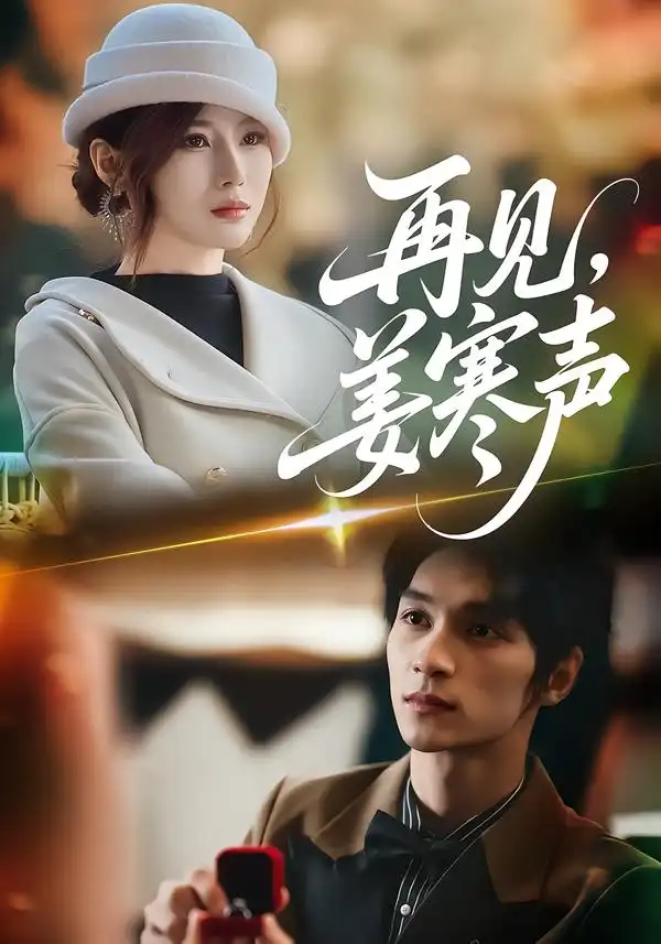 短剧《再见，姜寒声》夸克资源免费在线观看全集