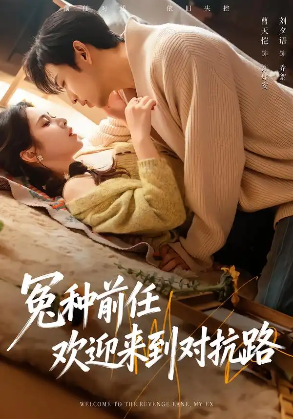 短剧《冤种前任欢迎来到对抗路》夸克资源免费在线观看全集