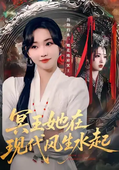 短剧《冥王她在现代风生水起》免费全集在线观看