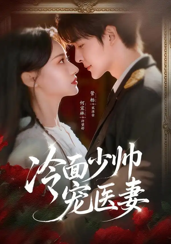 短剧《冷面少帅宠医妻》免费观看高清版