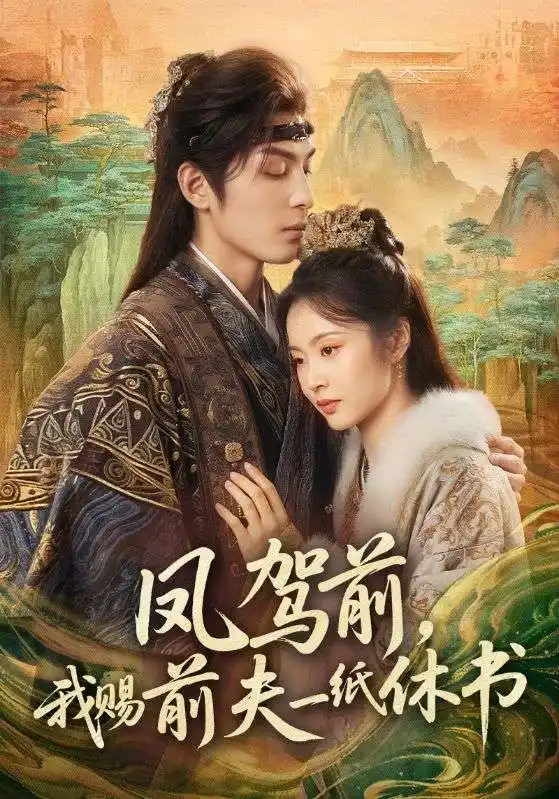 凤驾前,我赐前夫一纸休书(66集)黄靖洲&姚慧高清海报图片 凤驾前,我赐前夫一纸休书(66集)黄靖洲&姚慧海报