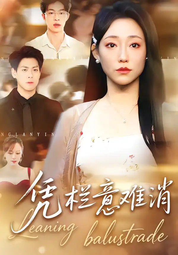 短剧《凭栏意难消》夸克资源免费在线观看全集