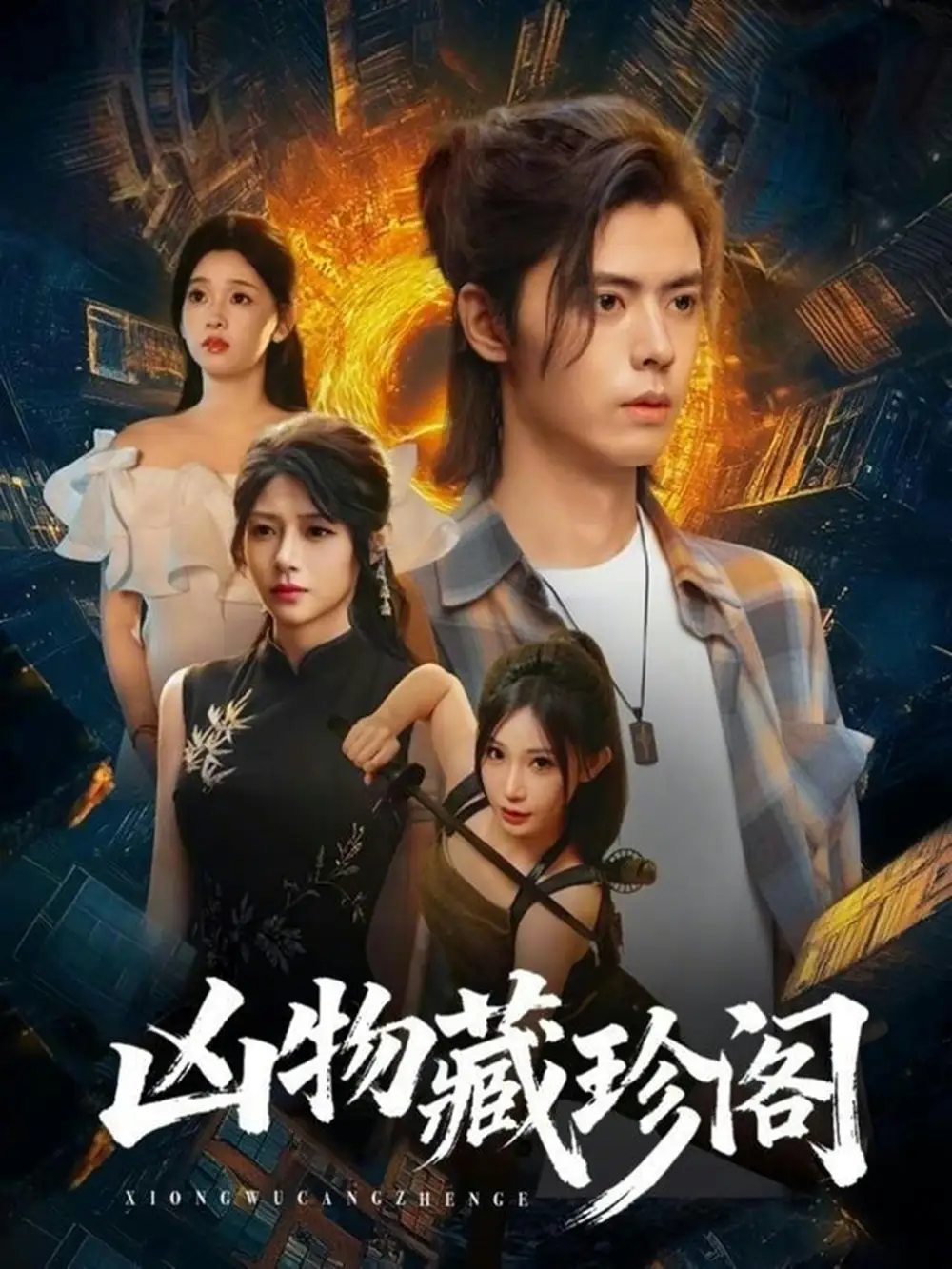 凶物藏珍阁（45集）魏依珂＆裴亨娜＆王璨贝＆周昭海报