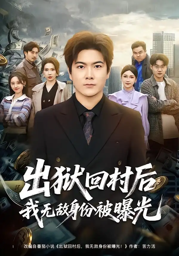 短剧《出狱回村后我无敌身份被曝光》夸克资源免费在线观看全集